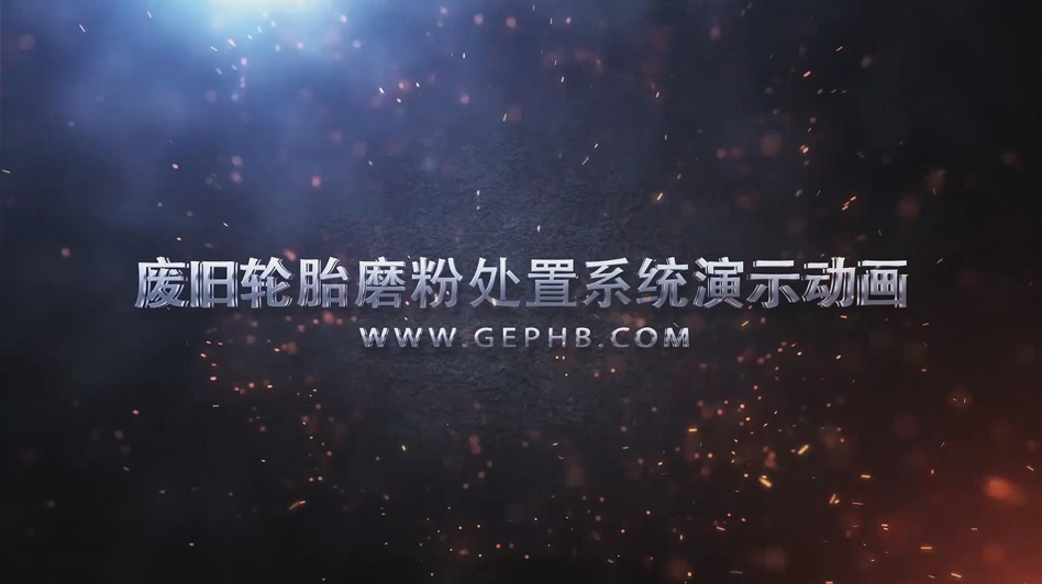廢舊輪胎磨粉處置系統(tǒng)演示動(dòng)畫(huà)